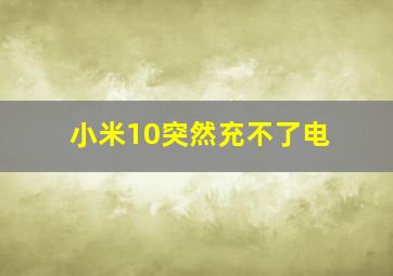 小米10突然充不了电