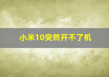 小米10突然开不了机