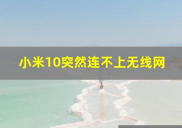 小米10突然连不上无线网