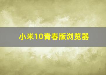 小米10青春版浏览器