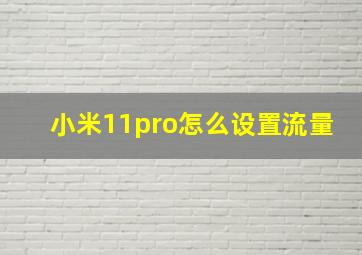 小米11pro怎么设置流量