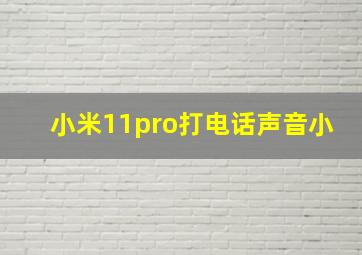 小米11pro打电话声音小