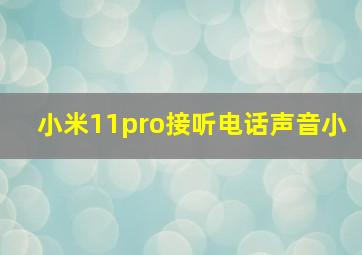 小米11pro接听电话声音小