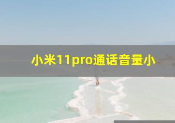 小米11pro通话音量小