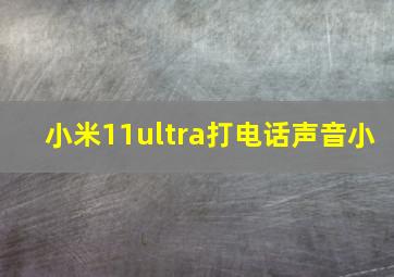 小米11ultra打电话声音小