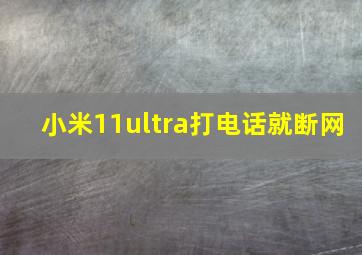 小米11ultra打电话就断网