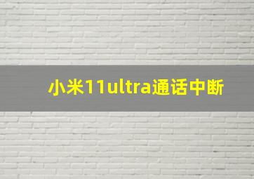 小米11ultra通话中断