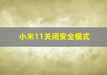 小米11关闭安全模式