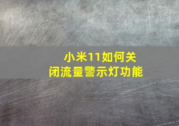 小米11如何关闭流量警示灯功能