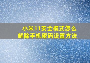 小米11安全模式怎么解除手机密码设置方法