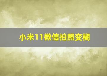 小米11微信拍照变糊