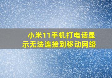 小米11手机打电话显示无法连接到移动网络