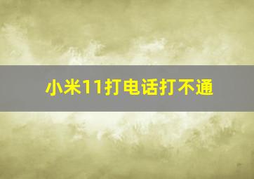 小米11打电话打不通