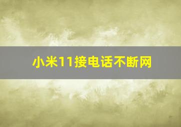 小米11接电话不断网