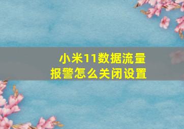 小米11数据流量报警怎么关闭设置