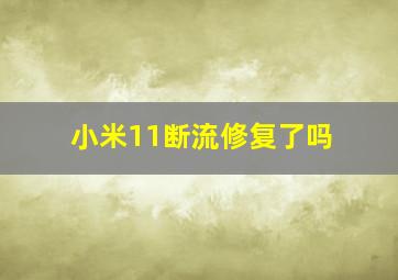 小米11断流修复了吗