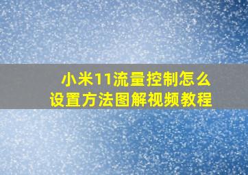 小米11流量控制怎么设置方法图解视频教程