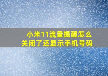 小米11流量提醒怎么关闭了还显示手机号码