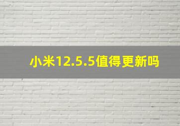 小米12.5.5值得更新吗