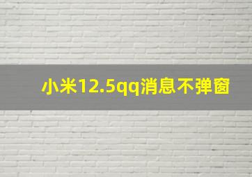 小米12.5qq消息不弹窗