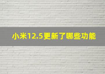 小米12.5更新了哪些功能