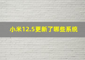 小米12.5更新了哪些系统