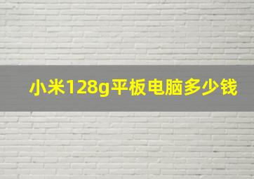 小米128g平板电脑多少钱