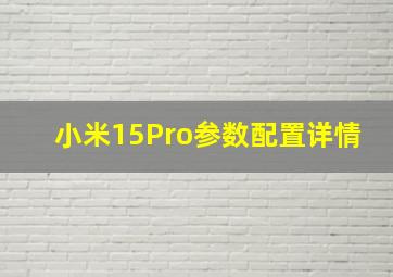 小米15Pro参数配置详情