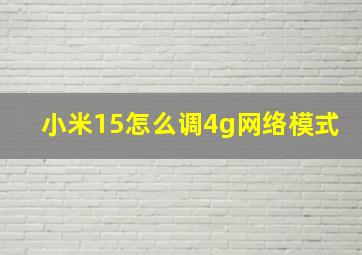 小米15怎么调4g网络模式