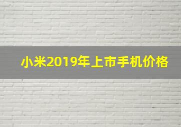 小米2019年上市手机价格