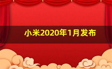 小米2020年1月发布