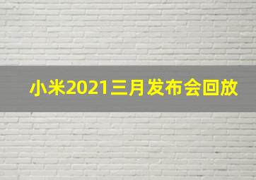 小米2021三月发布会回放