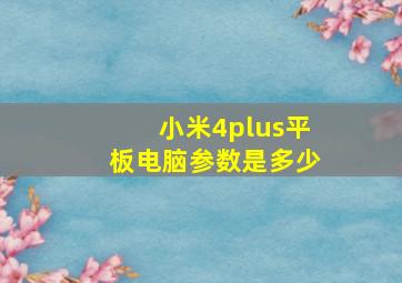 小米4plus平板电脑参数是多少