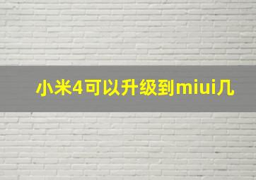 小米4可以升级到miui几