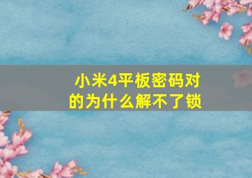 小米4平板密码对的为什么解不了锁