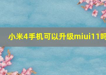 小米4手机可以升级miui11吗