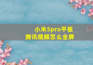 小米5pro平板腾讯视频怎么全屏