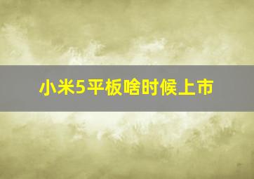 小米5平板啥时候上市