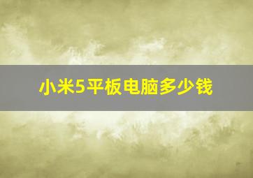 小米5平板电脑多少钱