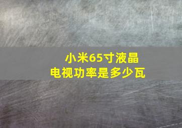 小米65寸液晶电视功率是多少瓦