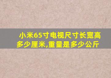 小米65寸电视尺寸长宽高多少厘米,重量是多少公斤