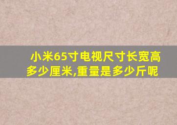 小米65寸电视尺寸长宽高多少厘米,重量是多少斤呢