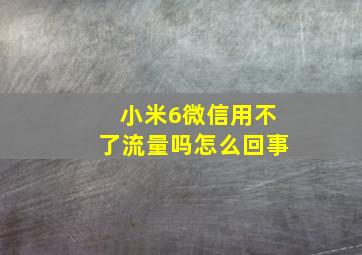 小米6微信用不了流量吗怎么回事