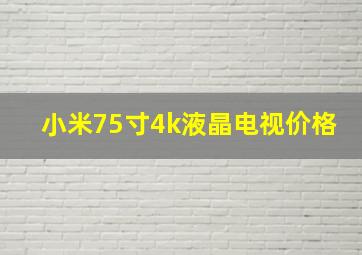 小米75寸4k液晶电视价格