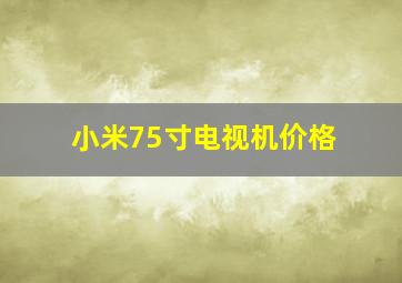 小米75寸电视机价格