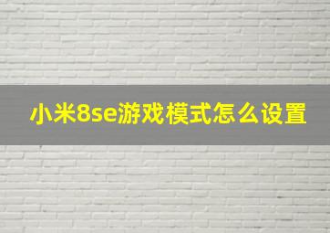 小米8se游戏模式怎么设置