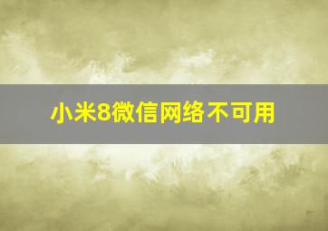 小米8微信网络不可用