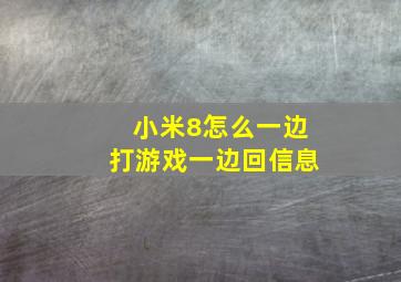 小米8怎么一边打游戏一边回信息