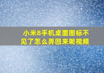 小米8手机桌面图标不见了怎么弄回来呢视频