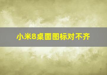 小米8桌面图标对不齐